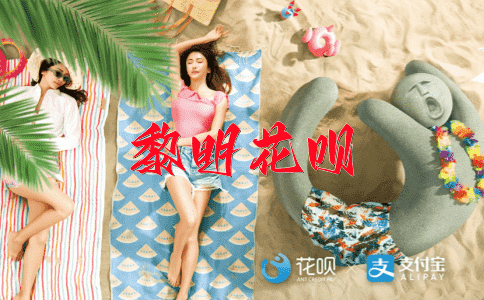 封寒挂席花呗